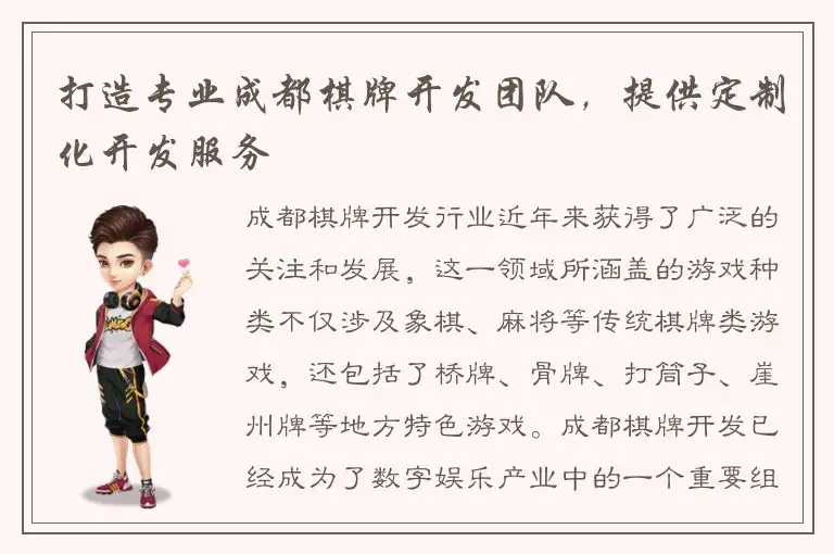 打造专业成都棋牌开发团队，提供定制化开发服务