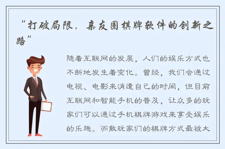 “打破局限，亲友圈棋牌软件的创新之路”