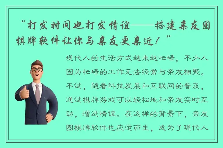 “打发时间也打发情谊——搭建亲友圈棋牌软件让你与亲友更亲近！”