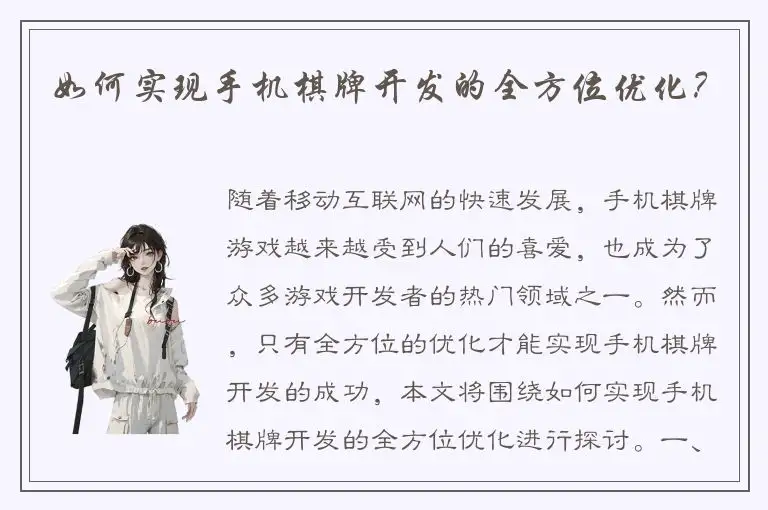 如何实现手机棋牌开发的全方位优化？