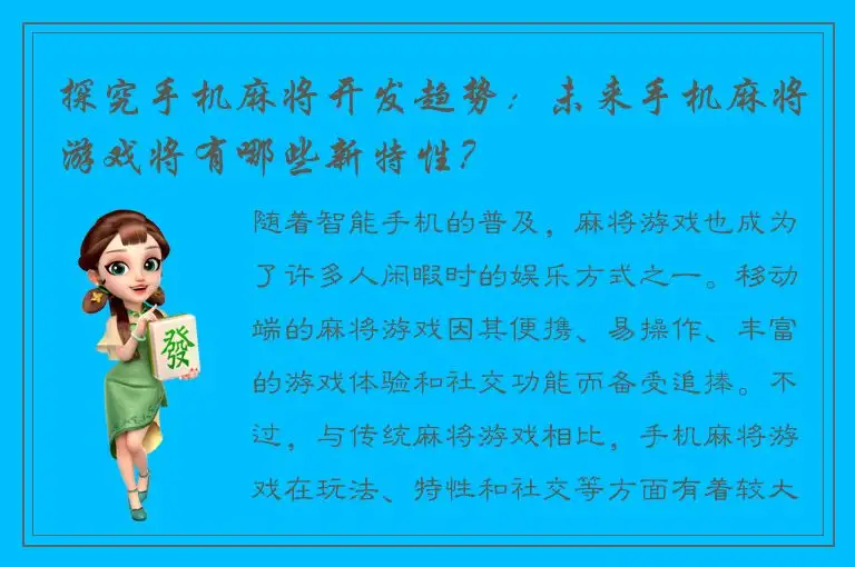 探究手机麻将开发趋势：未来手机麻将游戏将有哪些新特性？