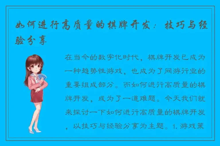 如何进行高质量的棋牌开发：技巧与经验分享