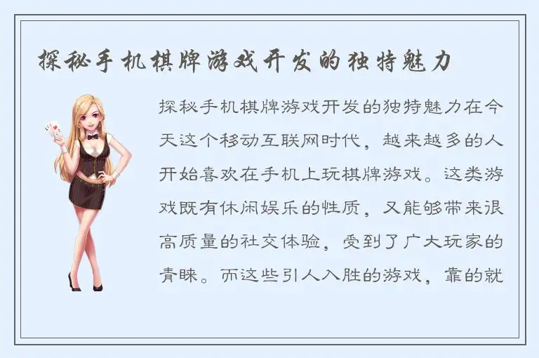 探秘手机棋牌游戏开发的独特魅力