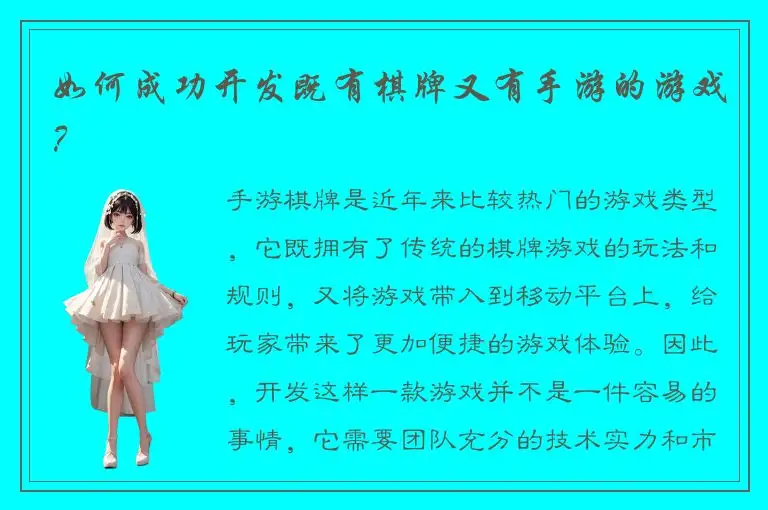 如何成功开发既有棋牌又有手游的游戏？
