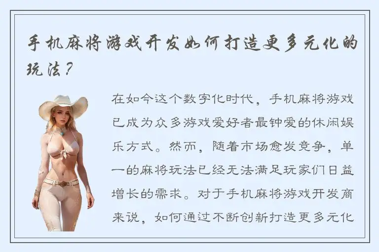 手机麻将游戏开发如何打造更多元化的玩法？