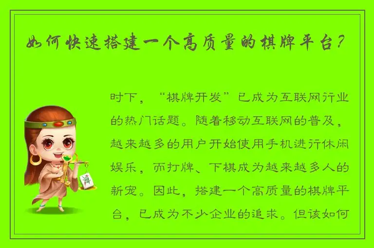 如何快速搭建一个高质量的棋牌平台？