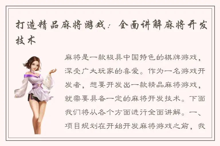 打造精品麻将游戏：全面讲解麻将开发技术