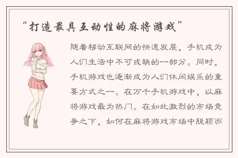 “打造最具互动性的麻将游戏”