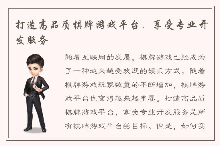 打造高品质棋牌游戏平台，享受专业开发服务