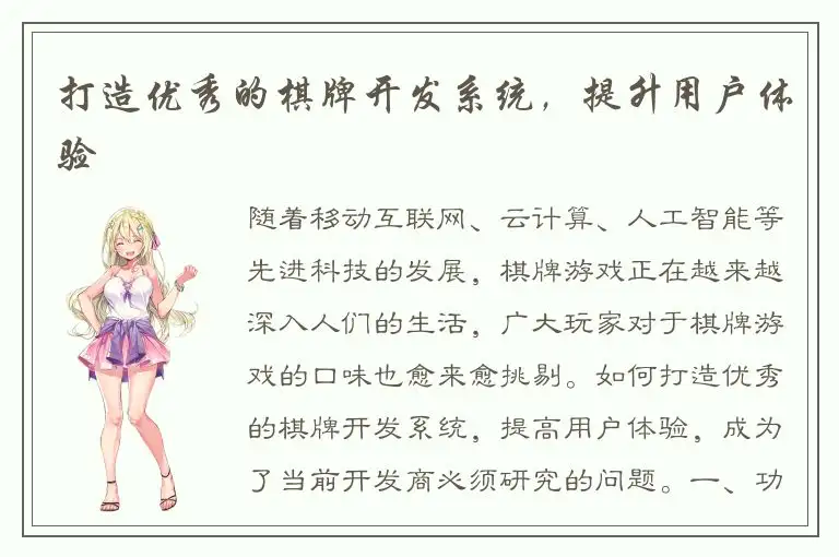 打造优秀的棋牌开发系统，提升用户体验