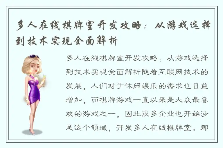 多人在线棋牌室开发攻略：从游戏选择到技术实现全面解析