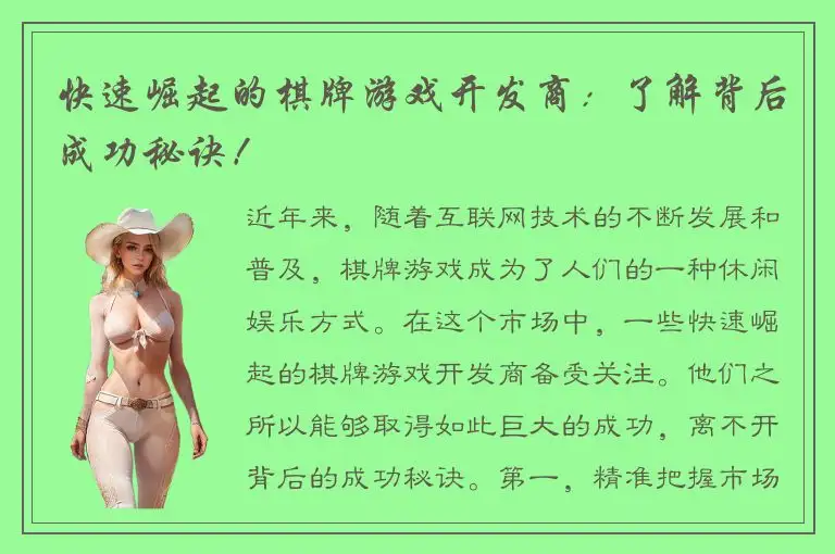 快速崛起的棋牌游戏开发商：了解背后成功秘诀！