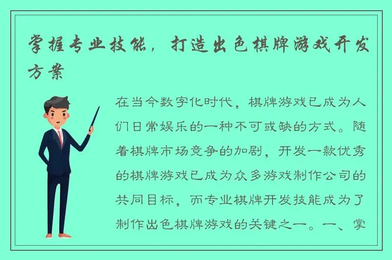掌握专业技能，打造出色棋牌游戏开发方案