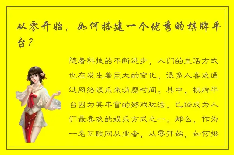 从零开始，如何搭建一个优秀的棋牌平台？