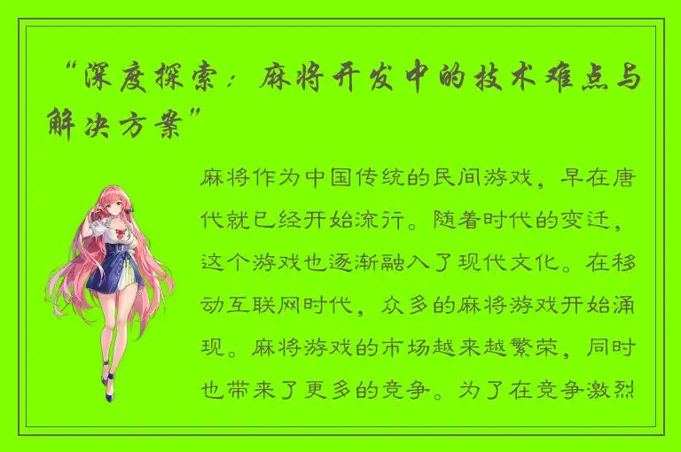“深度探索：麻将开发中的技术难点与解决方案”