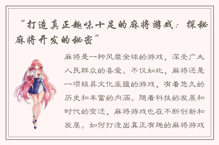 “打造真正趣味十足的麻将游戏：探秘麻将开发的秘密”