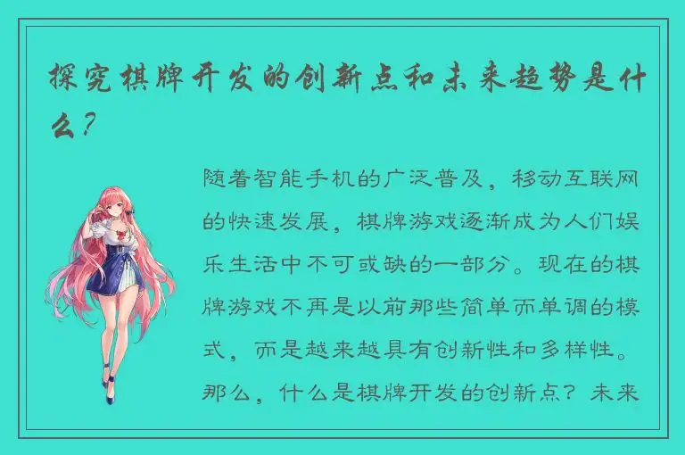 探究棋牌开发的创新点和未来趋势是什么？