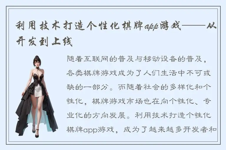 利用技术打造个性化棋牌app游戏——从开发到上线