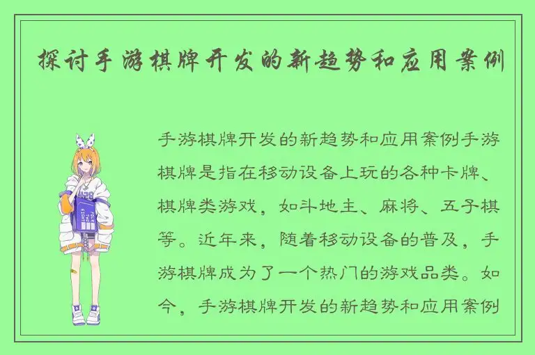探讨手游棋牌开发的新趋势和应用案例