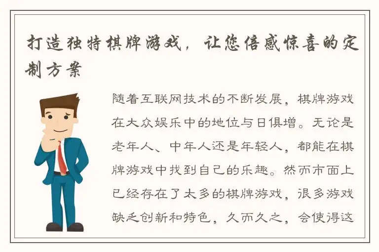 打造独特棋牌游戏，让您倍感惊喜的定制方案