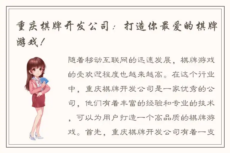 重庆棋牌开发公司：打造你最爱的棋牌游戏！