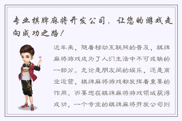 专业棋牌麻将开发公司，让您的游戏走向成功之路！