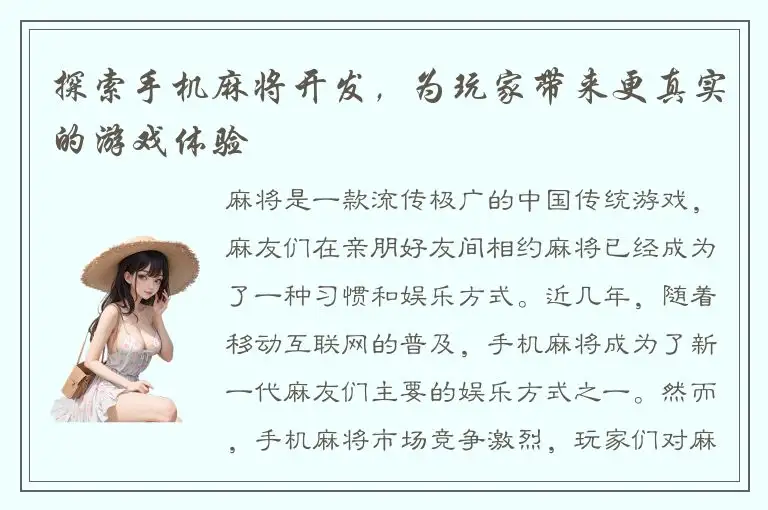 探索手机麻将开发，为玩家带来更真实的游戏体验