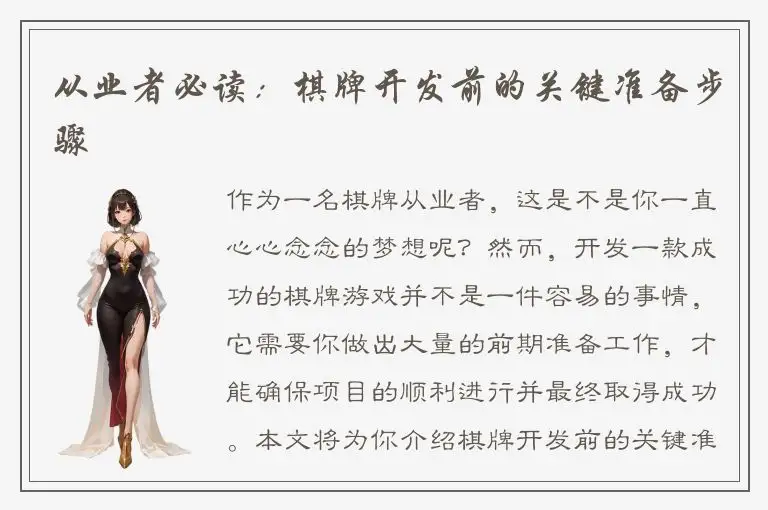 从业者必读：棋牌开发前的关键准备步骤