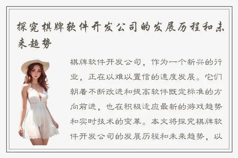 探究棋牌软件开发公司的发展历程和未来趋势