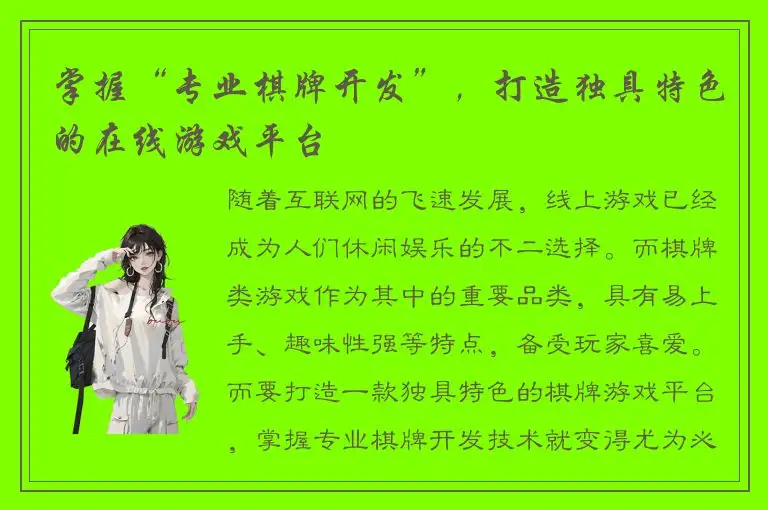 掌握“专业棋牌开发”，打造独具特色的在线游戏平台