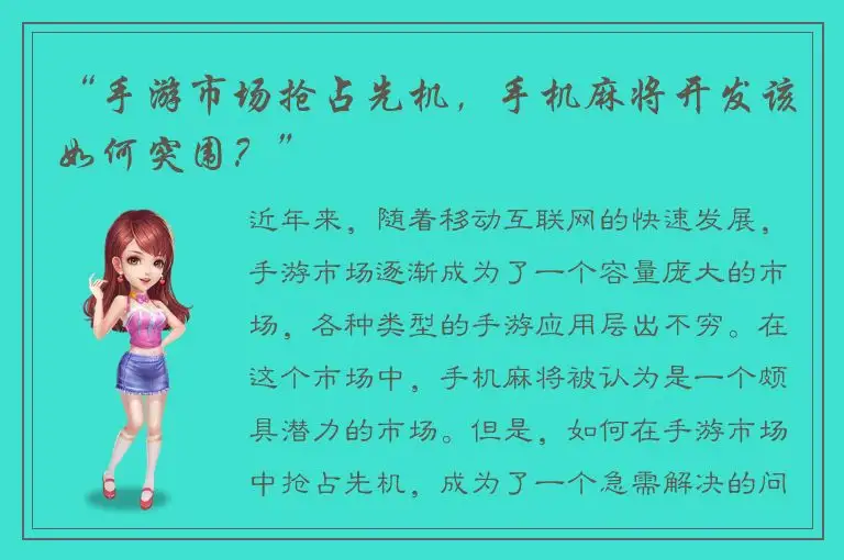 “手游市场抢占先机，手机麻将开发该如何突围？”