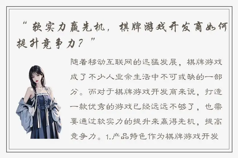 “ 软实力赢先机，棋牌游戏开发商如何提升竞争力？”
