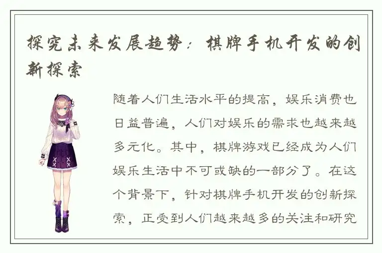探究未来发展趋势：棋牌手机开发的创新探索