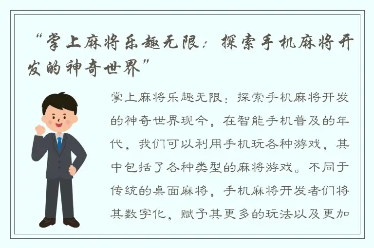 “掌上麻将乐趣无限：探索手机麻将开发的神奇世界”