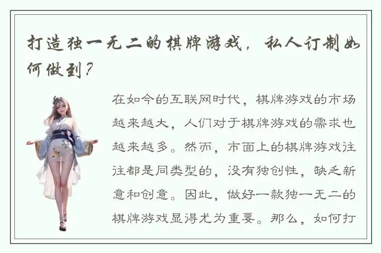 打造独一无二的棋牌游戏，私人订制如何做到？