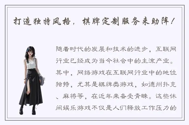 打造独特风格，棋牌定制服务来助阵！