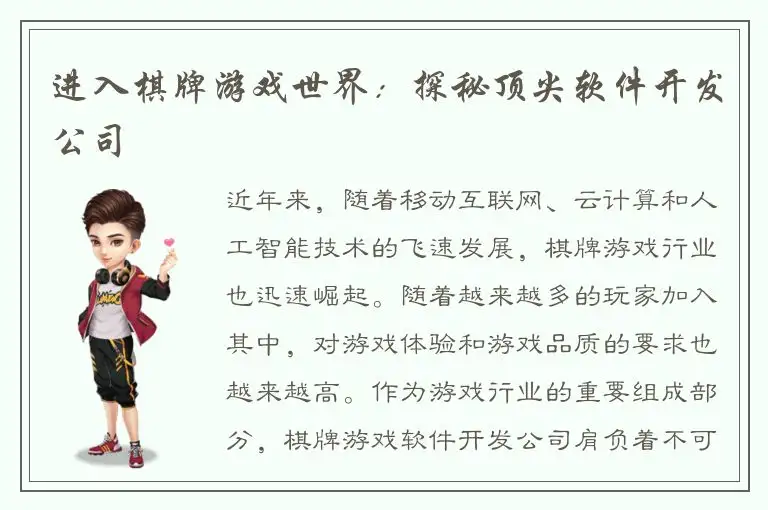 进入棋牌游戏世界：探秘顶尖软件开发公司