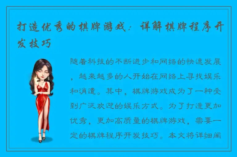 打造优秀的棋牌游戏：详解棋牌程序开发技巧