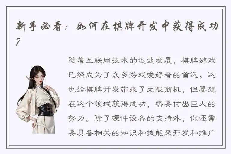 新手必看：如何在棋牌开发中获得成功？