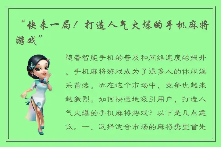 “快来一局！打造人气火爆的手机麻将游戏”