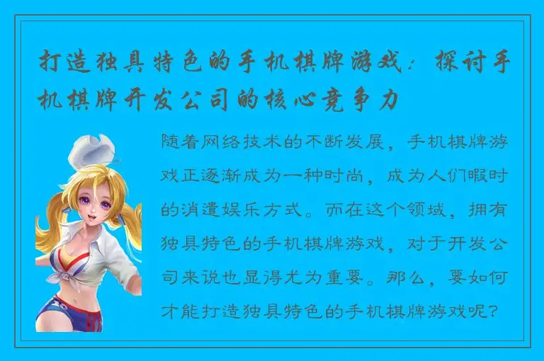 打造独具特色的手机棋牌游戏：探讨手机棋牌开发公司的核心竞争力