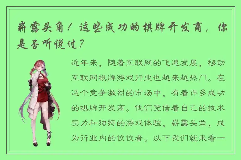 崭露头角！这些成功的棋牌开发商，你是否听说过？
