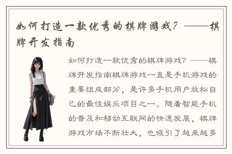 如何打造一款优秀的棋牌游戏？——棋牌开发指南