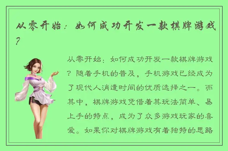 从零开始：如何成功开发一款棋牌游戏？