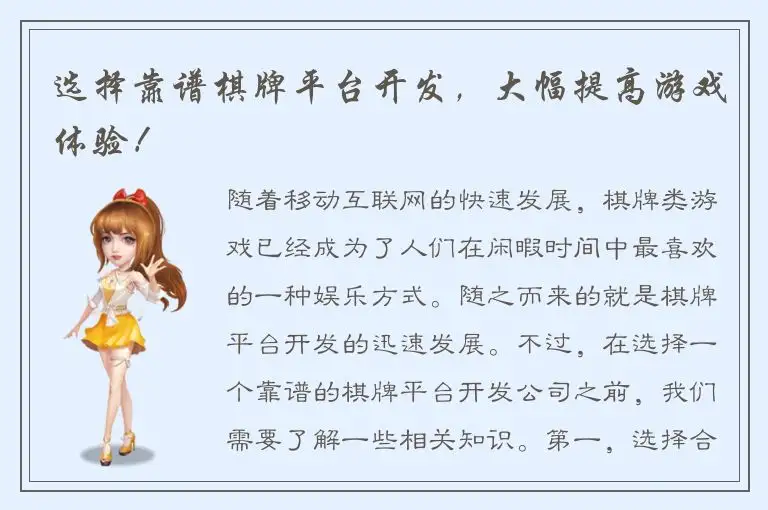 选择靠谱棋牌平台开发，大幅提高游戏体验！