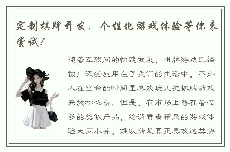 定制棋牌开发，个性化游戏体验等你来尝试！