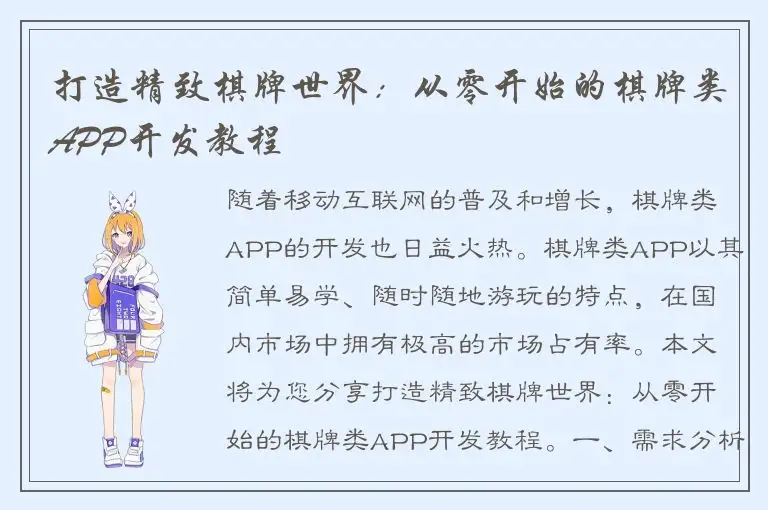 打造精致棋牌世界：从零开始的棋牌类APP开发教程