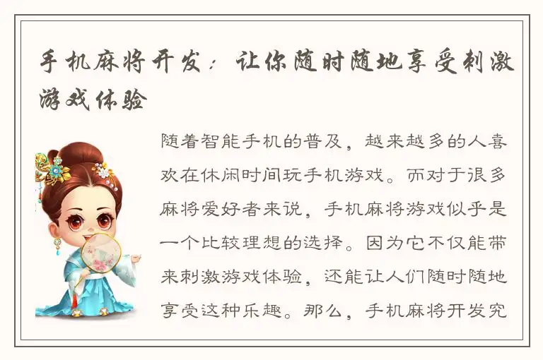 手机麻将开发：让你随时随地享受刺激游戏体验