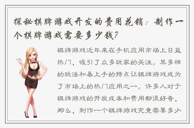 探秘棋牌游戏开发的费用花销：制作一个棋牌游戏需要多少钱？