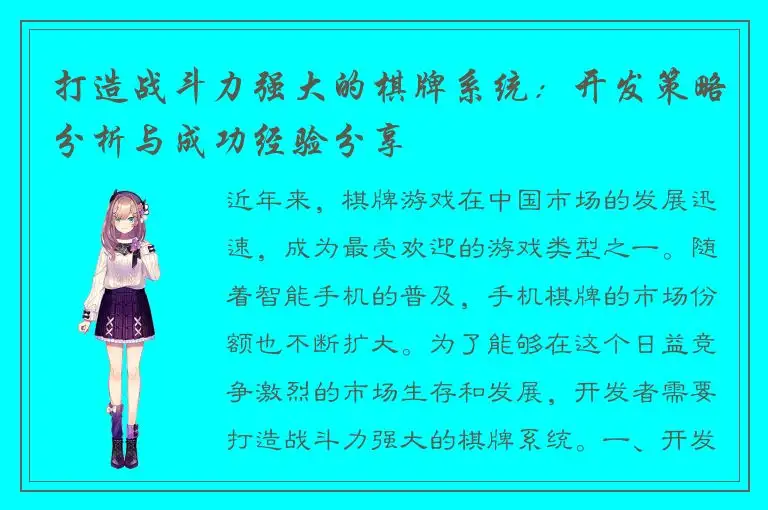 打造战斗力强大的棋牌系统：开发策略分析与成功经验分享